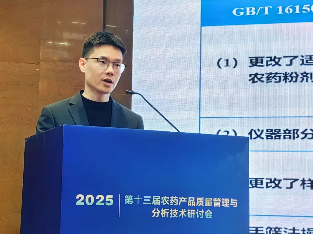 浙化檢測參加第十三屆農藥產品質量管理與分析技術研討會